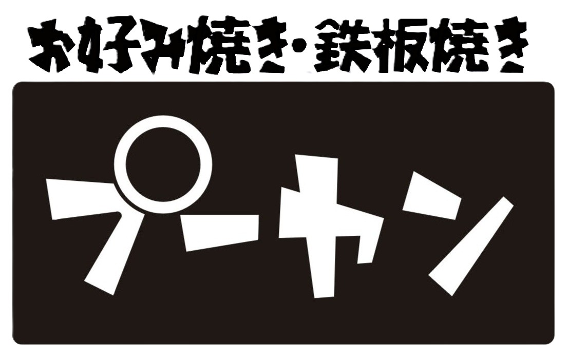 お好み焼きプーヤン